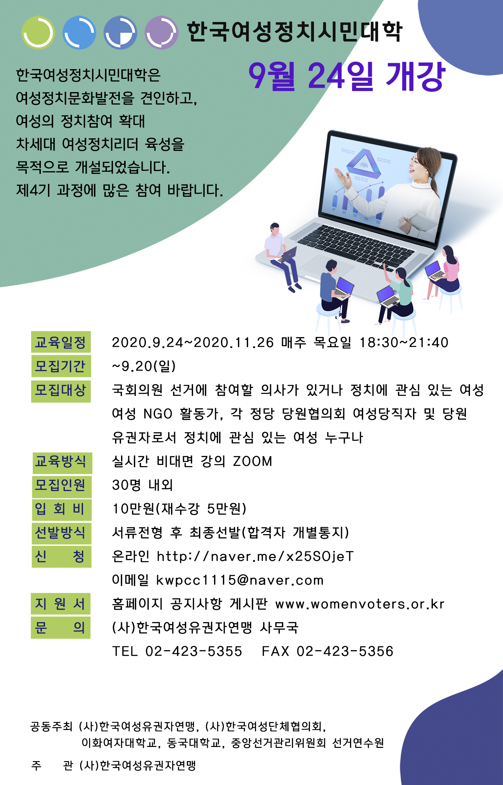 한국여성정치시민대학 제4기 모집 포스트